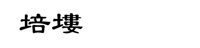 培塿