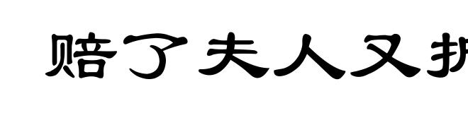 赔了夫人又折兵