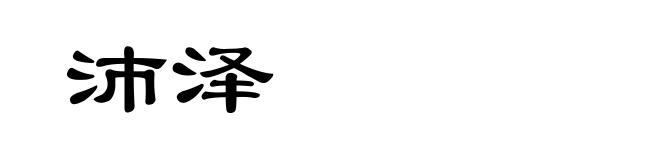 沛泽