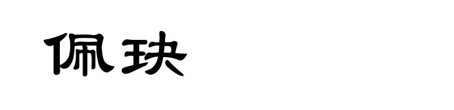 佩玦
