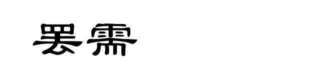 罢需