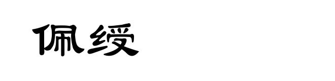 佩绶