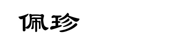 佩珍