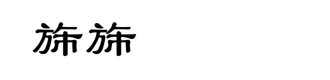 旆旆