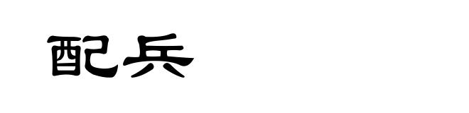 配兵