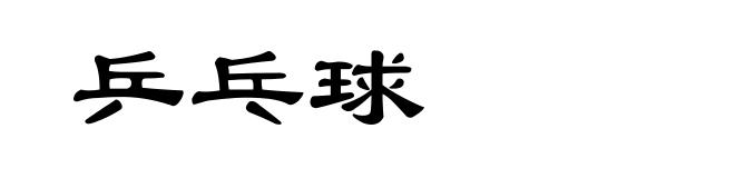 乒乓球