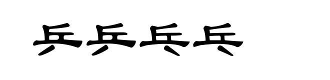 乒乒乓乓