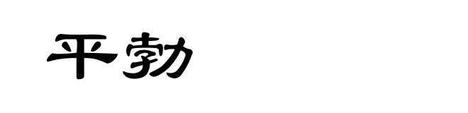 平勃