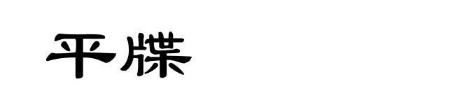 平牒