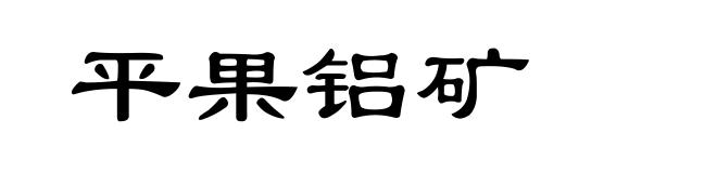 平果铝矿