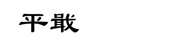 平戢
