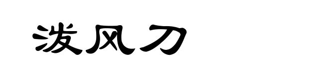 泼风刀