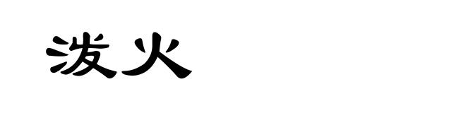 泼火