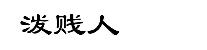 泼贱人