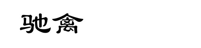 驰禽