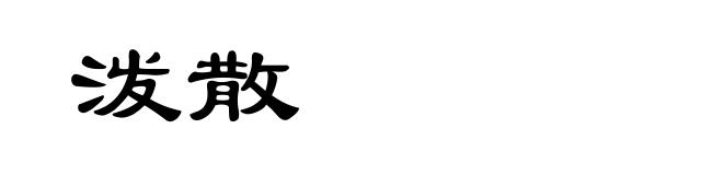 泼散