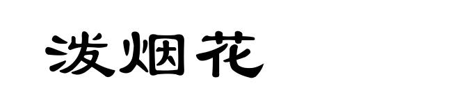 泼烟花