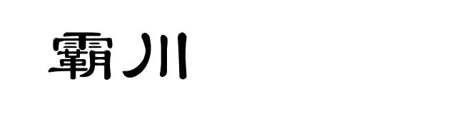 霸川