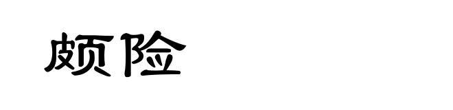 颇险