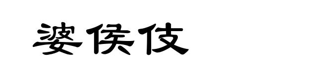 婆侯伎