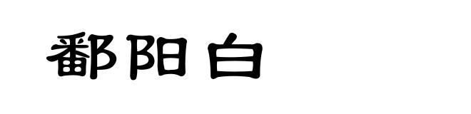 鄱阳白