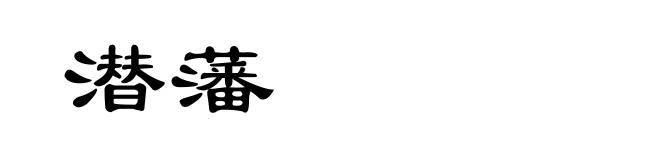 潜藩