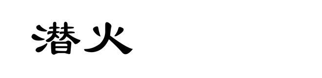 潜火