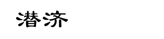 潜济