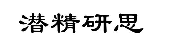 潜精研思