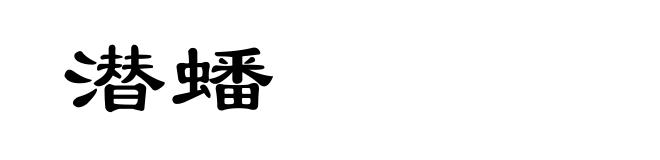 潜蟠