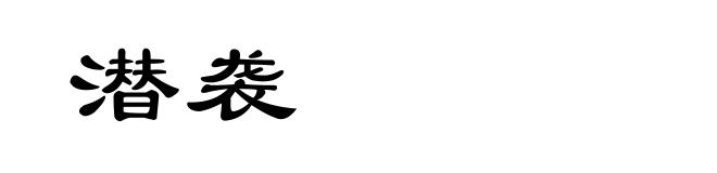 潜袭