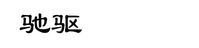 驰驱