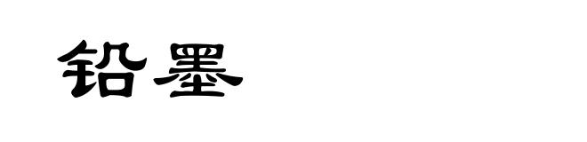 铅墨