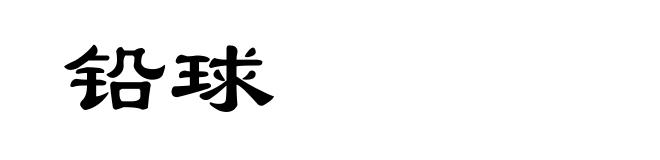 铅球