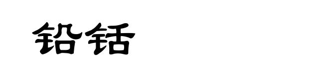 铅铦