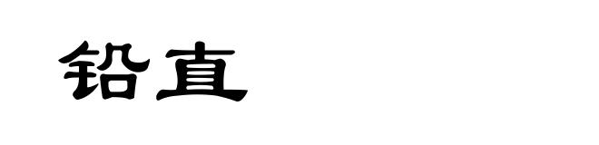 铅直
