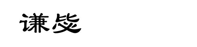 谦毖