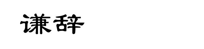 谦辞