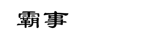 霸事