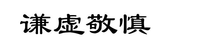谦虚敬慎