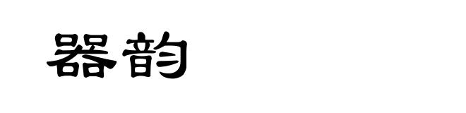 器韵