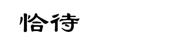 恰待