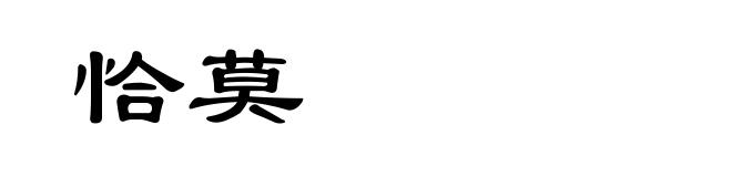 恰莫