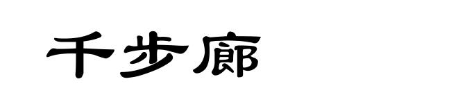 千步廊