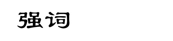 强词