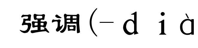 强调(-diào)