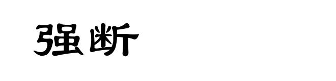 强断