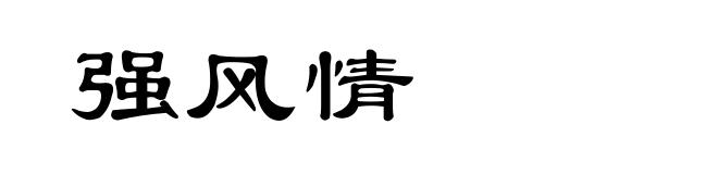 强风情