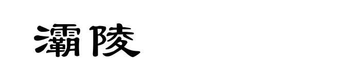 灞陵