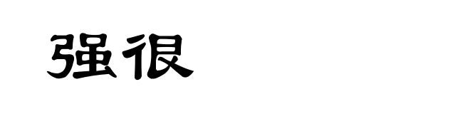 强很